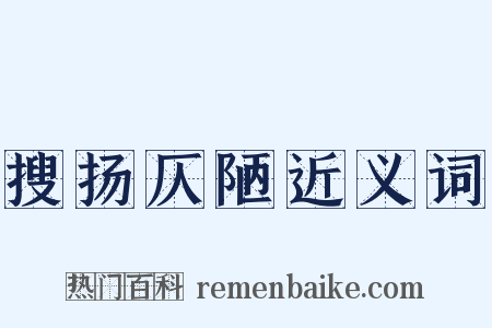 搜扬仄陋近义词是什么意思的图片